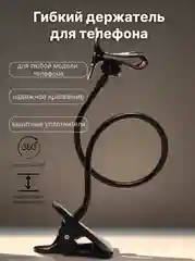 Черный гибкий держатель для телефона с прищепкой, штатив для телефона
