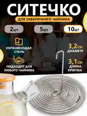 Фильтр - пружинка для заварочного чайника, ситечко для заваривания чая, 2 шт, 5 шт, 10 шт