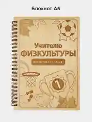 Блокнот подарочный "Учителю физкультуры!" в деревянной обложке А5
