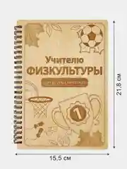 Блокнот подарочный "Учителю физкультуры!" в деревянной обложке А5