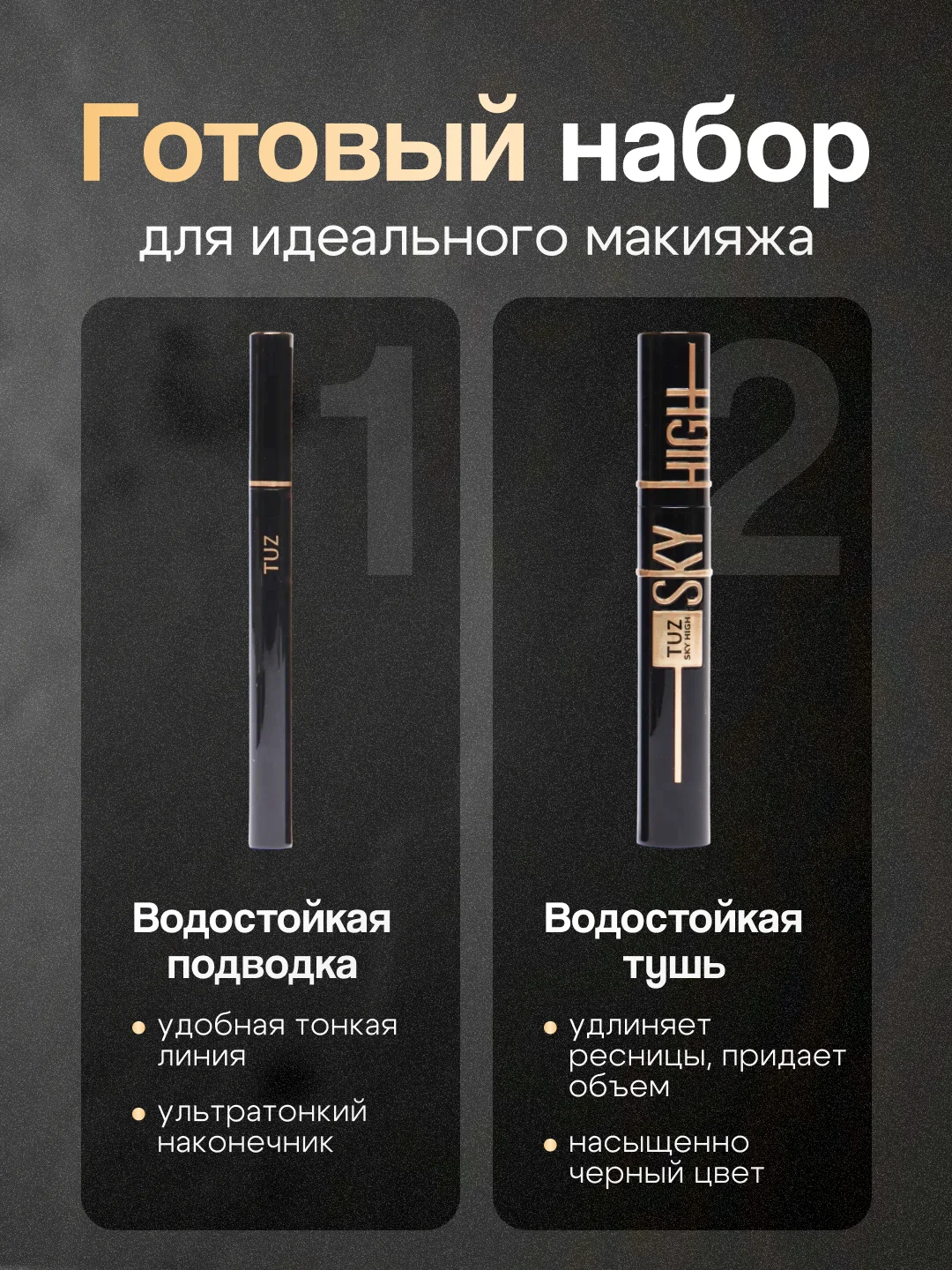 Черный набор, 2 в 1: влагостойкая тушь для ресниц и подводка для глаз
