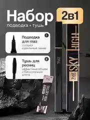 Черный набор, 2 в 1: влагостойкая тушь для ресниц и подводка для глаз