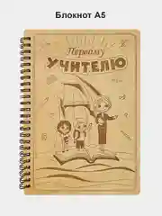 Блокнот подарочный "Первому учителю!" в деревянной обложке. Записная книжка в линейку А5