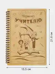Блокнот подарочный "Первому учителю!" в деревянной обложке. Записная книжка в линейку А5