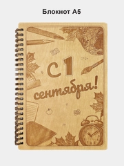 Блокнот подарочный "С 1 сентября!" в деревянной обложке. Записная книжка в линейку А5