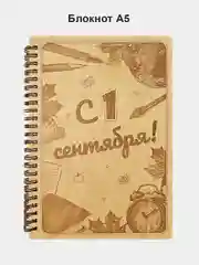 Блокнот подарочный "С 1 сентября!" в деревянной обложке. Записная книжка в линейку А5