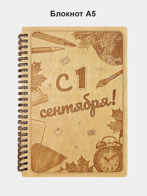 Блокнот подарочный "С 1 сентября!" в деревянной обложке. Записная книжка в линейку А5