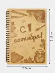 Блокнот подарочный "С 1 сентября!" в деревянной обложке. Записная книжка в линейку А5