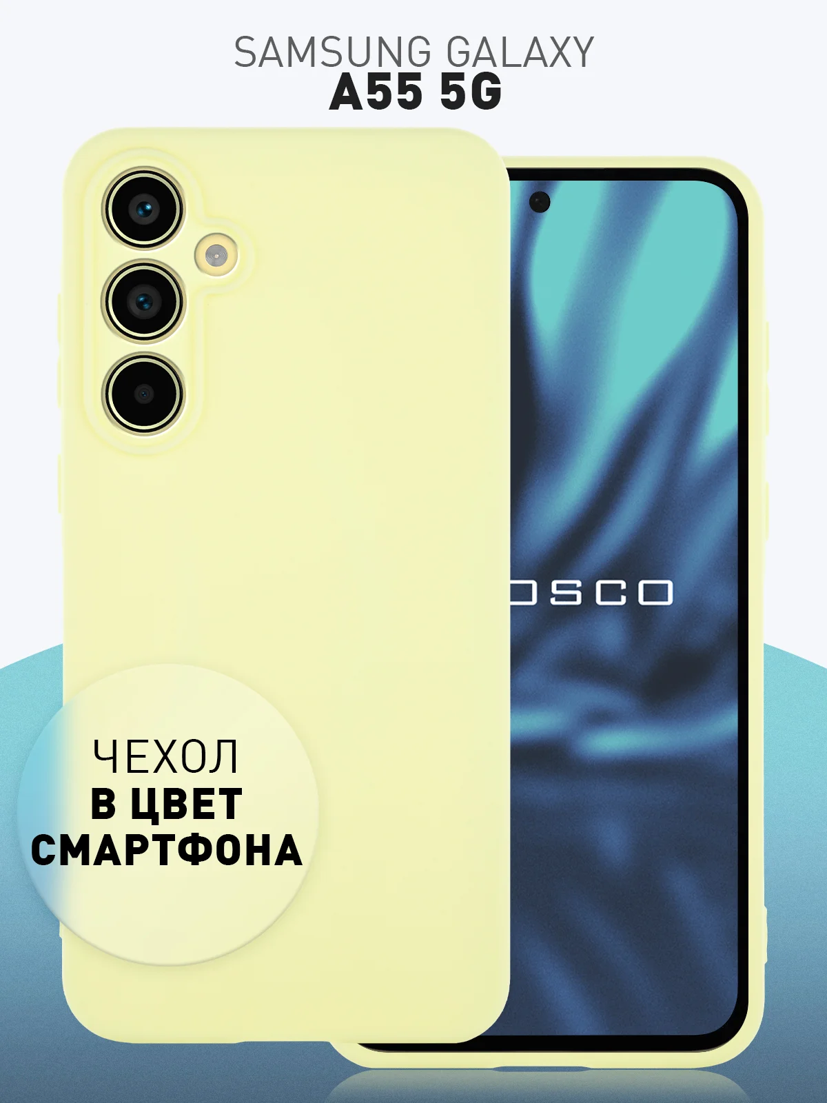 Лимонный чехол для Samsung Galaxy A55 5G/ A35 5G силиконовый ROSCO матовый с бортиком-защитой камер