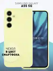 Лимонный чехол для Samsung Galaxy A55 5G/ A35 5G силиконовый ROSCO матовый с бортиком-защитой камер