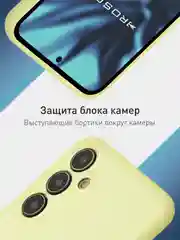 Лимонный чехол для Samsung Galaxy A55 5G/ A35 5G силиконовый ROSCO матовый с бортиком-защитой камер
