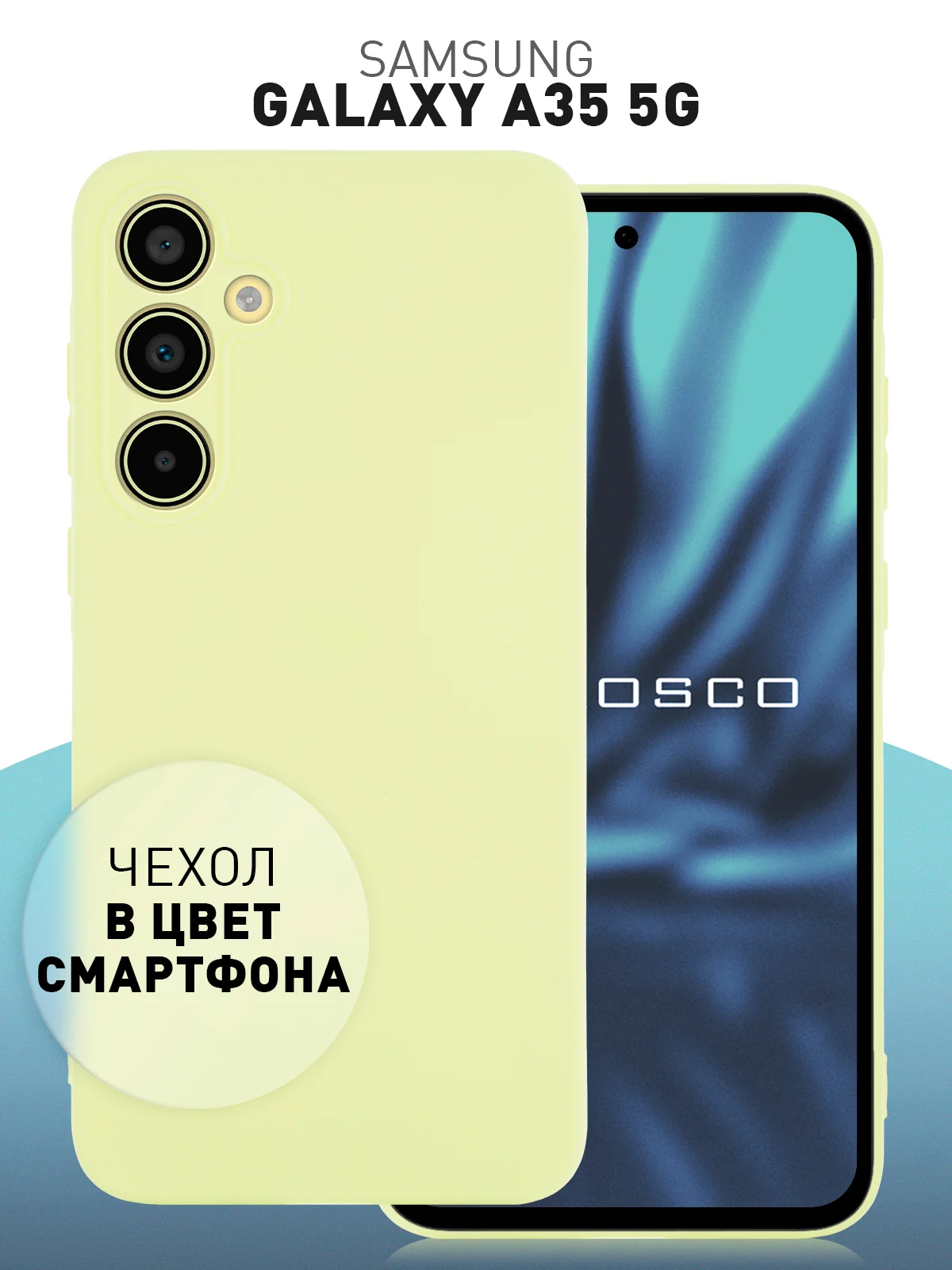 Лимонный чехол для Samsung Galaxy A55 5G/ A35 5G силиконовый ROSCO матовый с бортиком-защитой камер