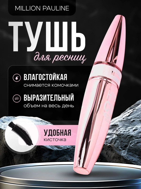Тушь для ресниц Million Pauline Hyper Curl, влагостойкая, черный, 10 г