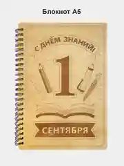Блокнот подарочный "С днём знаний!", в деревянной обложке, записная книжка, в линейку, А5
