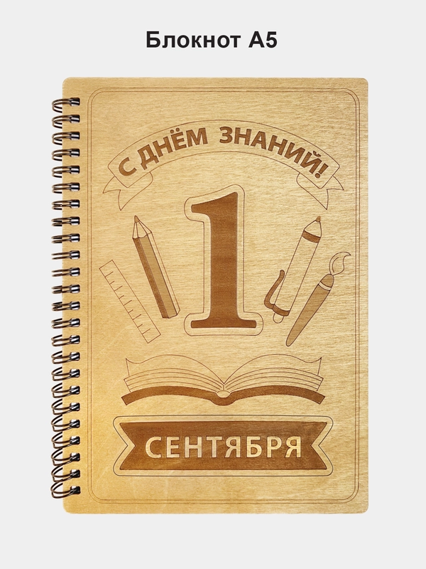 Блокнот подарочный "С днём знаний!", в деревянной обложке, записная книжка, в линейку, А5
