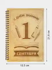 Блокнот подарочный "С днём знаний!", в деревянной обложке, записная книжка, в линейку, А5