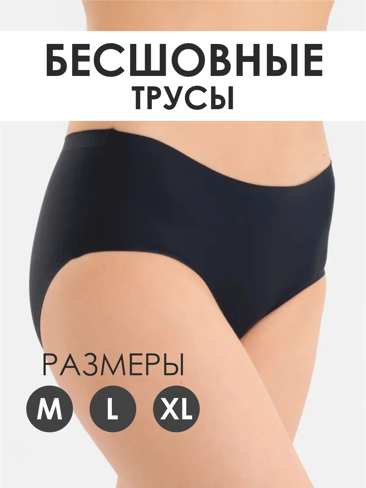 Белый трусы бесшовные слипы женские эластичные/ белье Monali