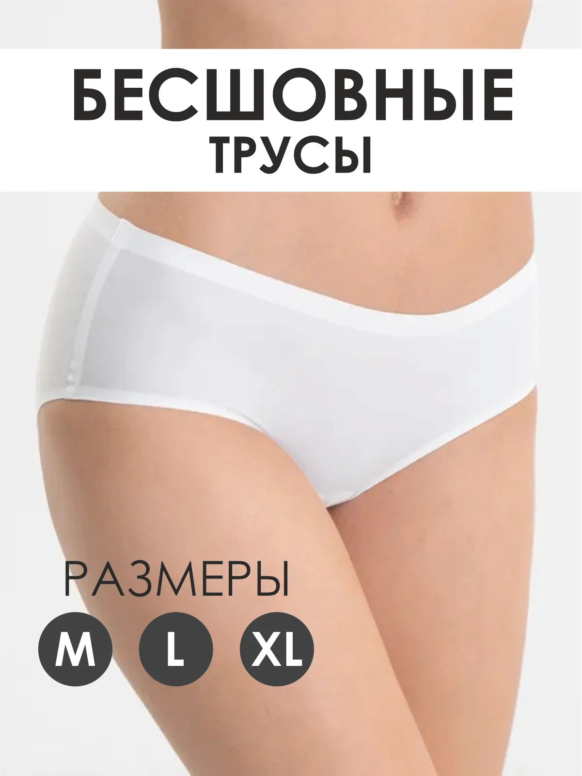 Белый трусы бесшовные слипы женские эластичные/ белье Monali