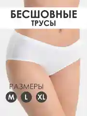 Белый трусы бесшовные слипы женские эластичные/ белье Monali