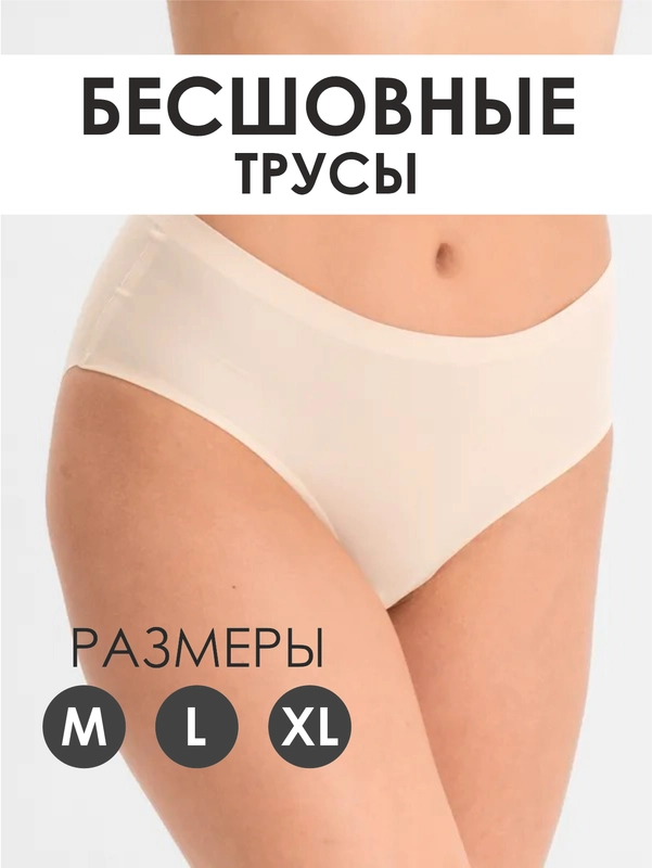 Трусы бесшовные слипы женские эластичные/ белье Monali