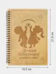 Блокнот подарочный "Лучшей заведующей детского сада!" в деревянной обложке  А5