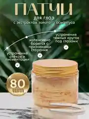 Синий патчи тканевые для глаз с экстрактом золотого османтуса, 80 штук