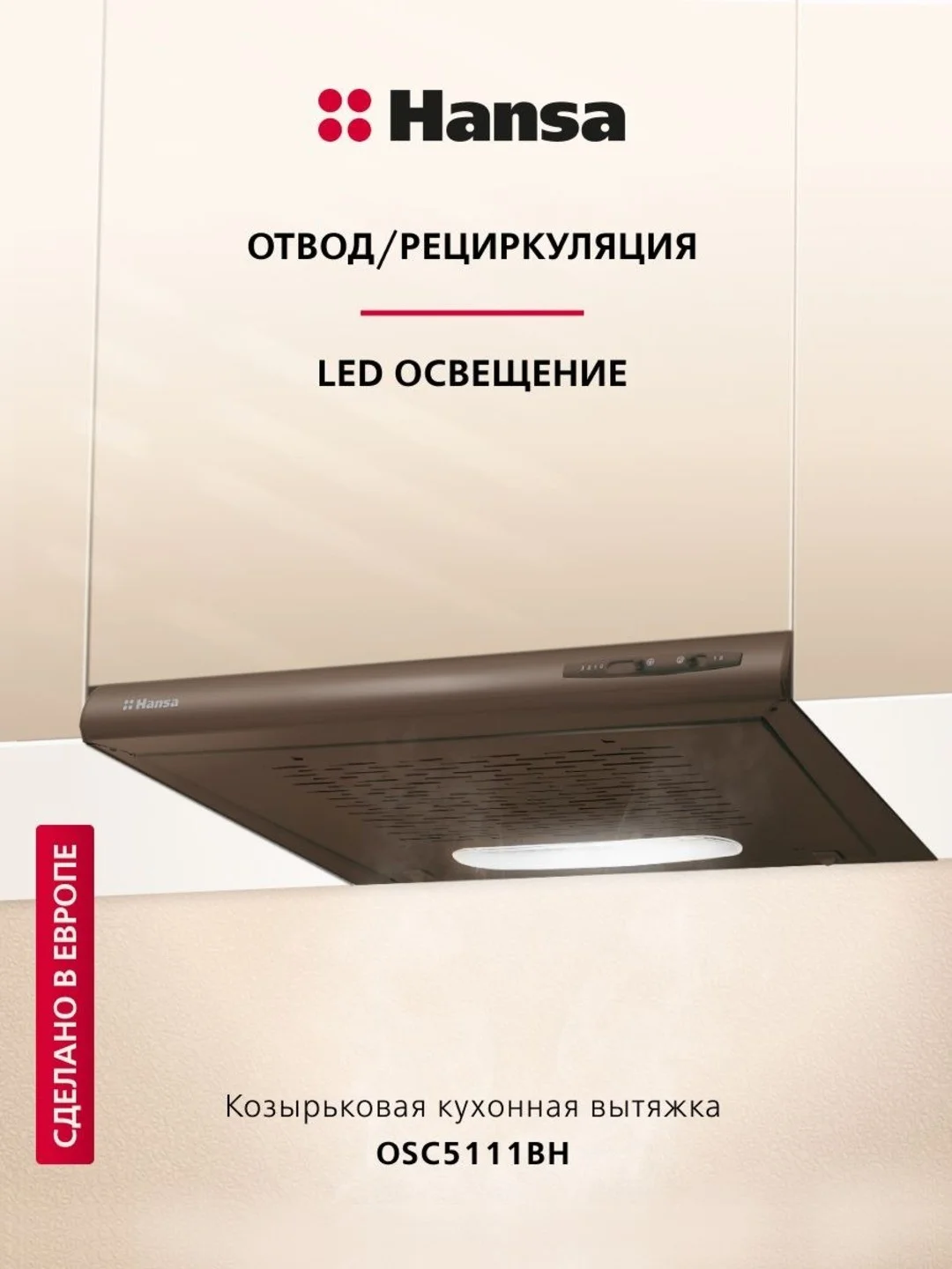 Коричневый вытяжка встраиваемая кухонная 50 см Hansa OSC5111BH, козырьковая