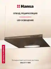 Коричневый вытяжка встраиваемая кухонная 50 см Hansa OSC5111BH, козырьковая