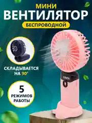 Розовый мини вентилятор, портативный ручной настольный вентилятор