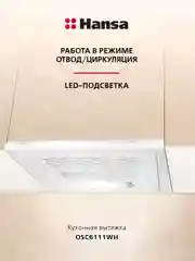 Белый вытяжка встраиваемая кухонная 60 см Hansa OSC6111WH, козырьковая