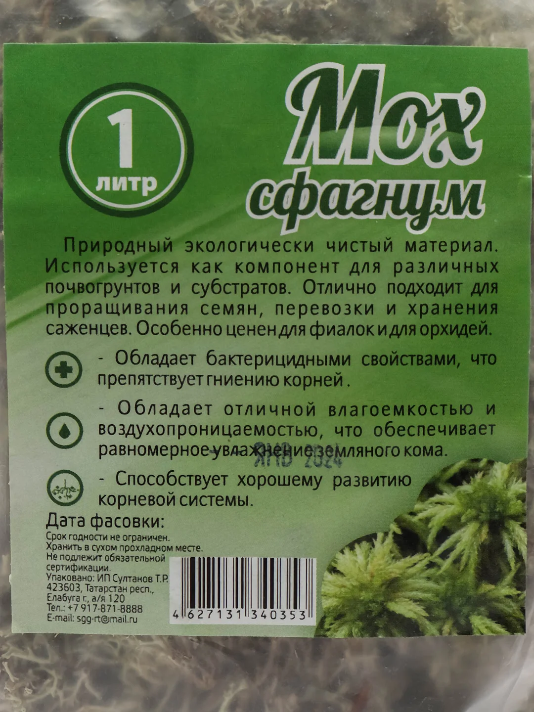 Мох-сфагнум 1л Био-мастер