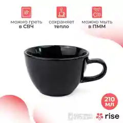 Профессиональная чашка RISE BASE черная 210 мл
