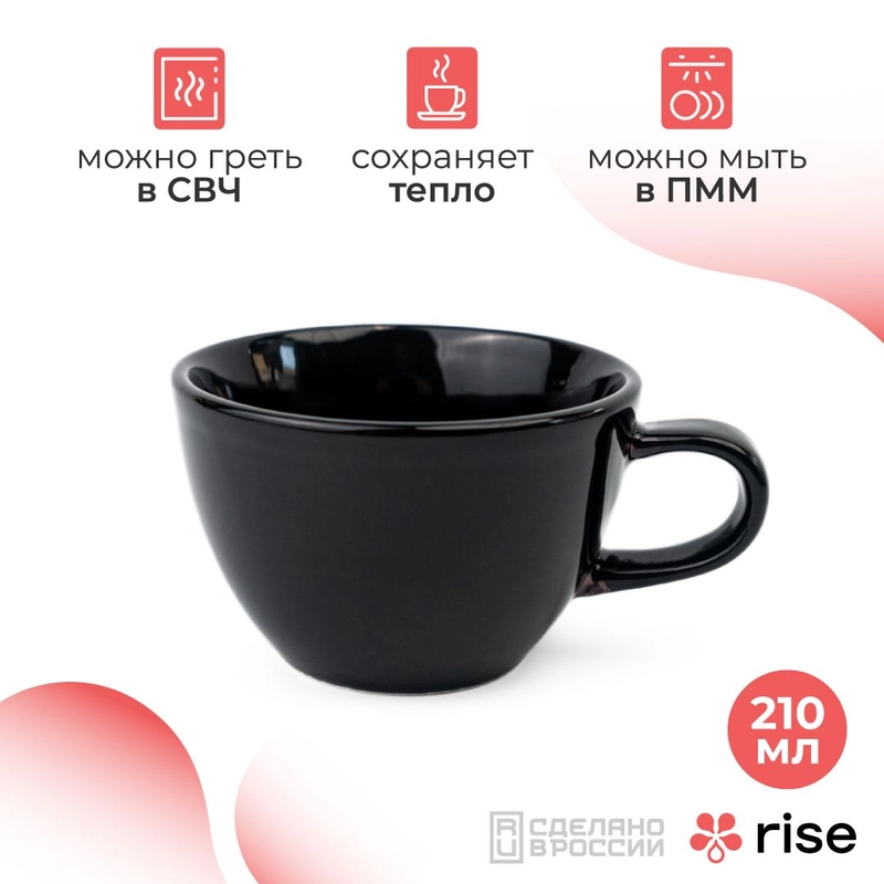 Профессиональная чашка RISE BASE черная 210 мл