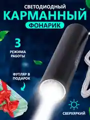 Карманный фонарик, фонарь ручной светодиодный