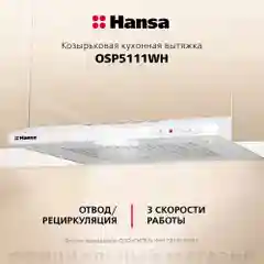 Вытяжка кухонная 50 см козырьковая Hansa OSP5111WH