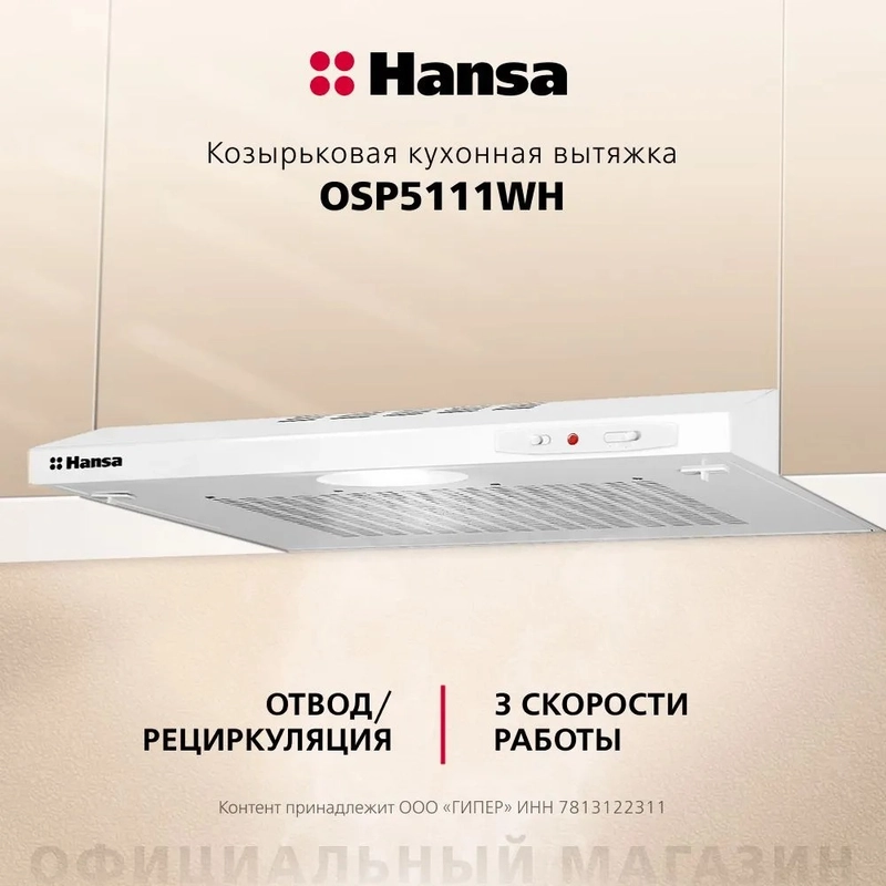 Вытяжка кухонная 50 см козырьковая Hansa OSP5111WH