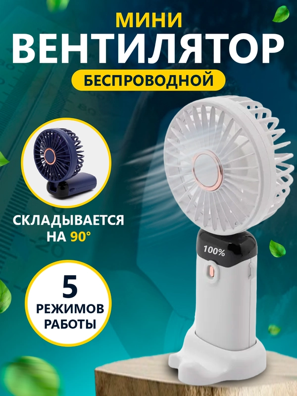 Мини вентилятор, портативный ручной настольный вентилятор