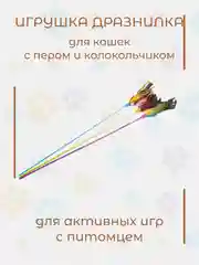 Игрушка-дразнилка с пером и колокольчиком для кошек