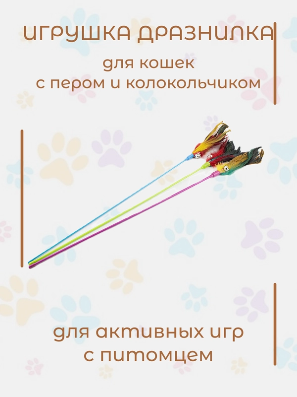 Игрушка-дразнилка с пером и колокольчиком для кошек