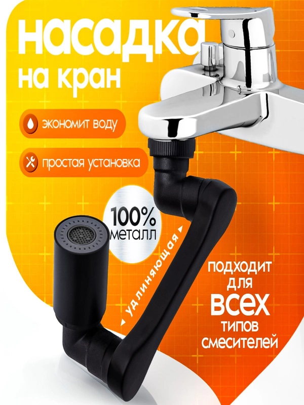 Насадка на кран поворотная водосберегающая, черная
