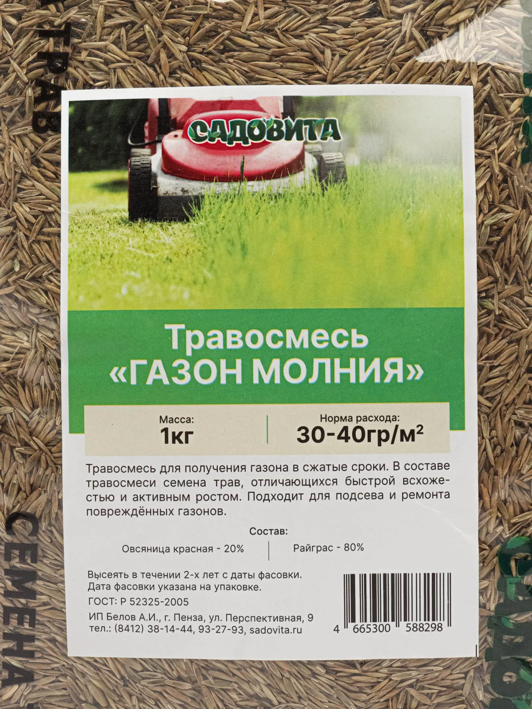 Травосмесь "Газон молния" 1кг Садовита