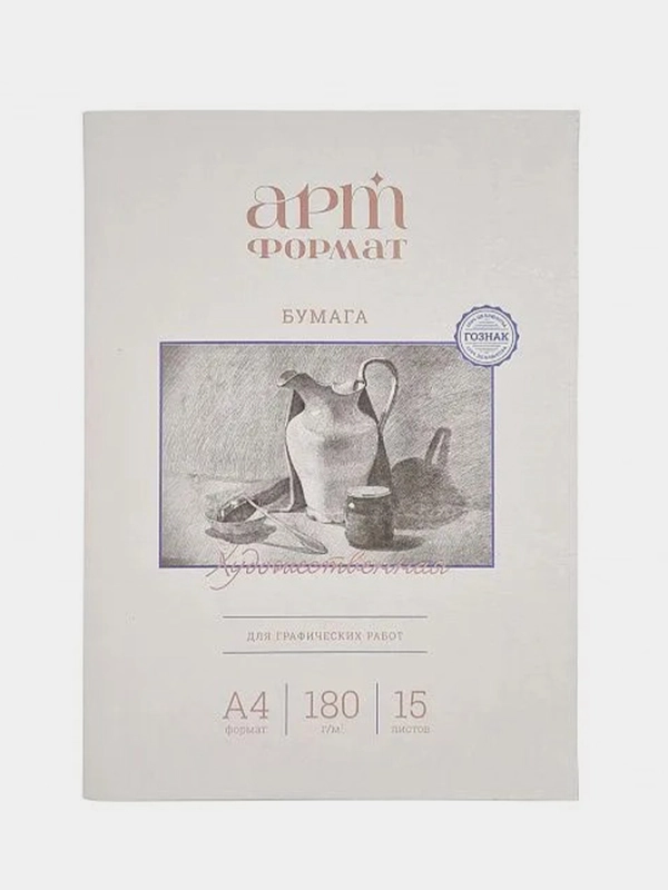 Папка для графических работ AРTформат, 15 листов, А4, 180 г/м2, ГОЗНАК