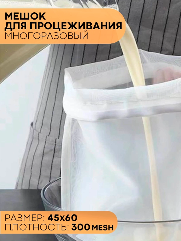 Нейлоновый мешок-фильтр КАРТОФАН, для отжима, фильтрации, процеживания творога, сока, сыра