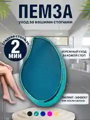 Нано терка для ног, пемза для пяток