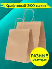 Крафт пакет