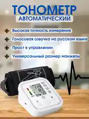 Белый тонометр автоматический на руку, аппарат для измерения давления с манжетой, на плечо