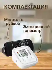 Белый тонометр автоматический на руку, аппарат для измерения давления с манжетой, на плечо