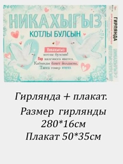 Гирлянда "Никахыгыз котлы булсын", гирлянда + плакат, 280*16 см