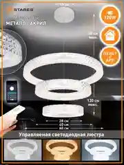 Управляемая светодиодная  потолочная люстра с пультом  Estares AKRILIKA 120W круг,25 кв.м