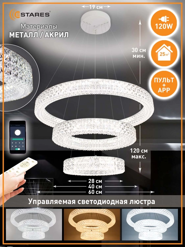 Управляемая светодиодная  потолочная люстра с пультом  Estares AKRILIKA 120W круг,25 кв.м